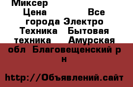 Миксер KitchenAid 5KPM50 › Цена ­ 28 000 - Все города Электро-Техника » Бытовая техника   . Амурская обл.,Благовещенский р-н